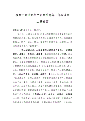 在全市宣传思想文化系统青年干部座谈会上的发言.docx