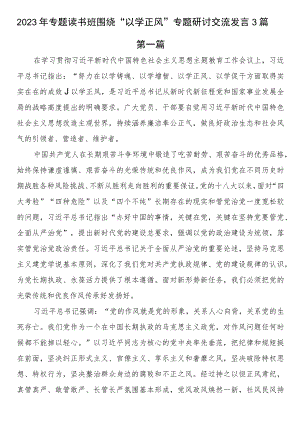 2023年专题读书班围绕“以学正风”专题研讨交流发言3篇.docx