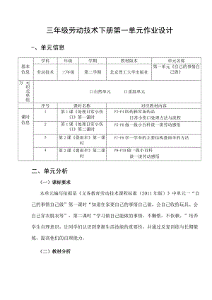 《自己的事情自己做》 单元作业设计.docx
