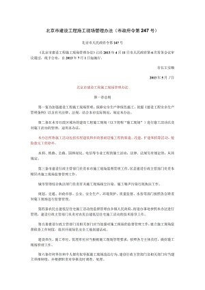 13.北京市建设工程施工现场管理办法(2013).docx