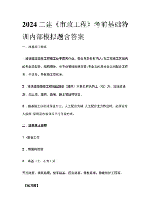 2024二建《市政工程》考前基础特训内部模拟题含答案.docx