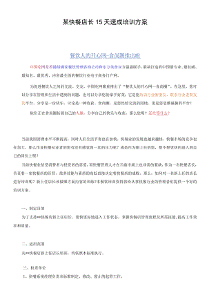 某快餐店长15天速成培训方案.docx
