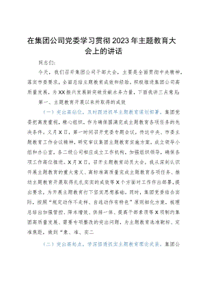 在集团公司党委学习贯彻2023年主题教育大会上的讲话.docx