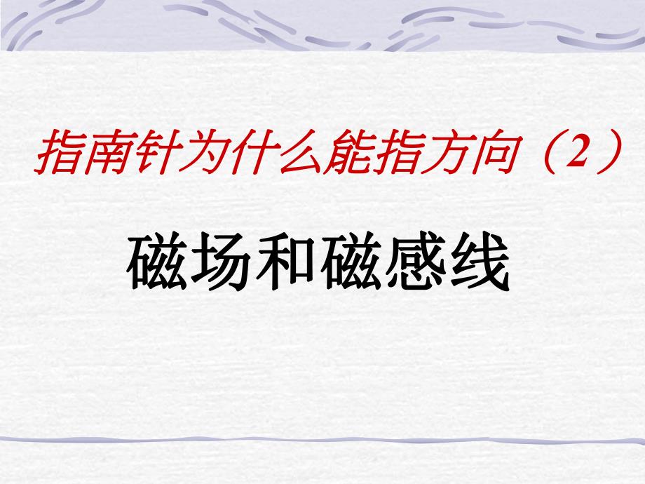 磁场磁感线 .ppt_第1页