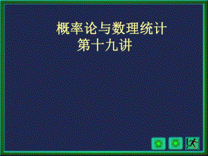 概率论与数理统计柴中林第19讲.ppt