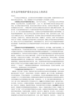 在生态环境保护委员会会议上的讲话.docx