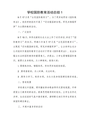 学校国防教育活动总结2篇.docx