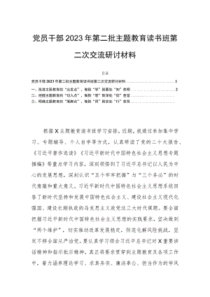 党员干部2023年第二批主题教育读书班第二次交流研讨材料.docx