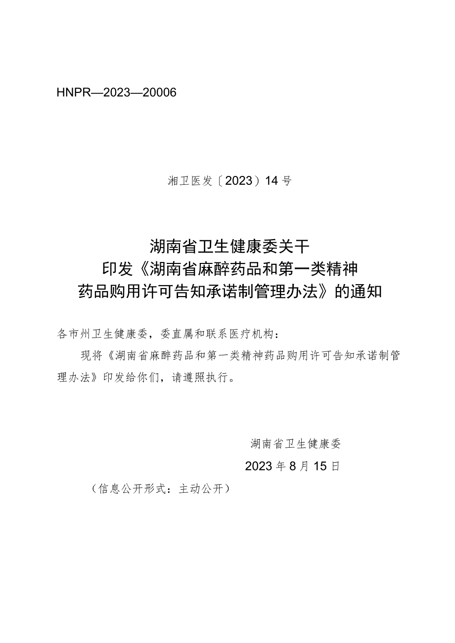《湖南省麻醉药品和第一类精神药品购用许可告知承诺制管理办法》.docx_第1页