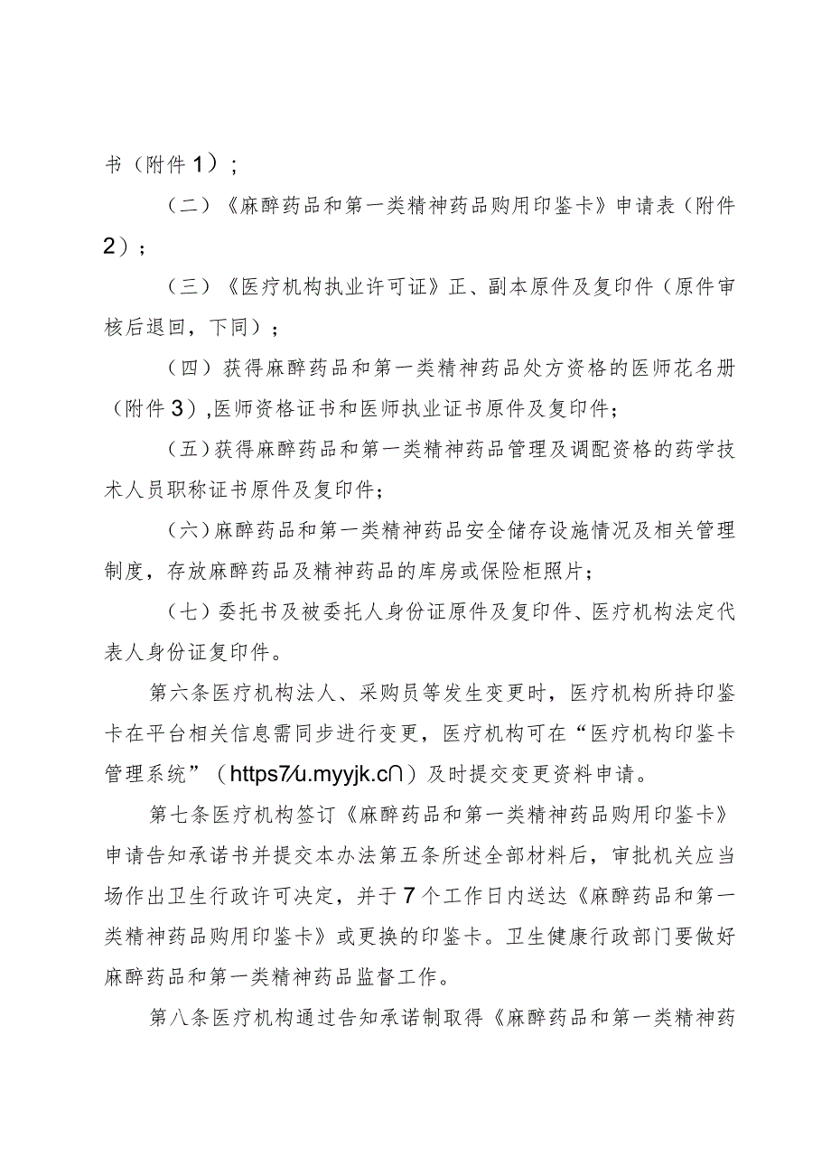 《湖南省麻醉药品和第一类精神药品购用许可告知承诺制管理办法》.docx_第3页