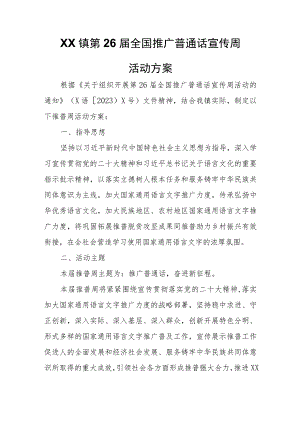 XX镇第26届全国推广普通话宣传周活动方案.docx