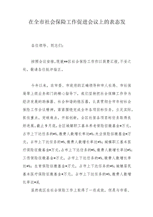 在全市社会保险工作促进会议上的表态发言.docx