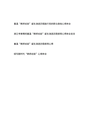 浙江考察期间重温“枫桥经验”诞生演进历程感悟心得体会发言共4篇.docx