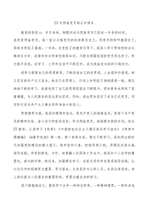 23年预备党员转正申请书.docx
