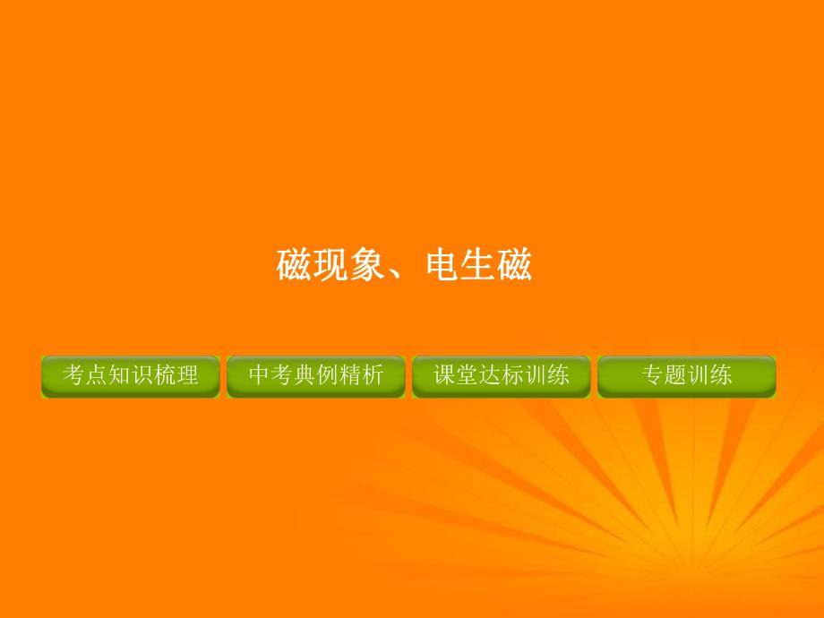 磁现象、电生磁精品复习课件.ppt_第1页