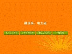 磁现象、电生磁精品复习课件.ppt