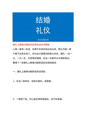 婚礼上新娘对新郎说的感动话台词模板.docx