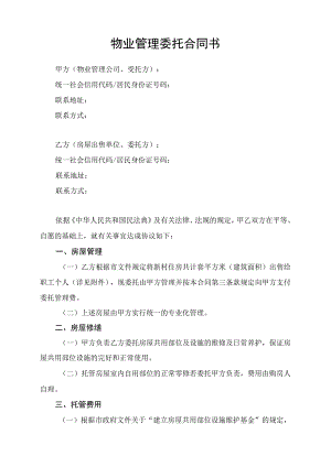 物业管理委托合同书律师拟定版.docx