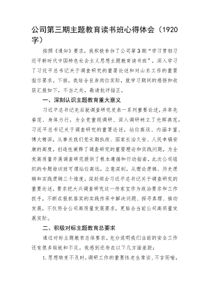 国企第三期主题教育读书班心得体会.docx