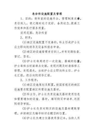 急诊科设施配置及管理.docx
