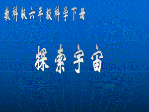探索宇宙课件.ppt