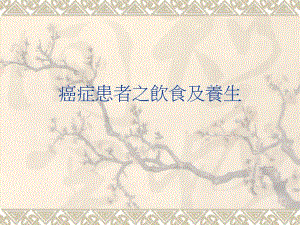 癌症患者之饮食及养生名师编辑PPT课件.ppt