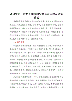 调研报告：农村冬季取暖安全存在问题及对策建议.docx