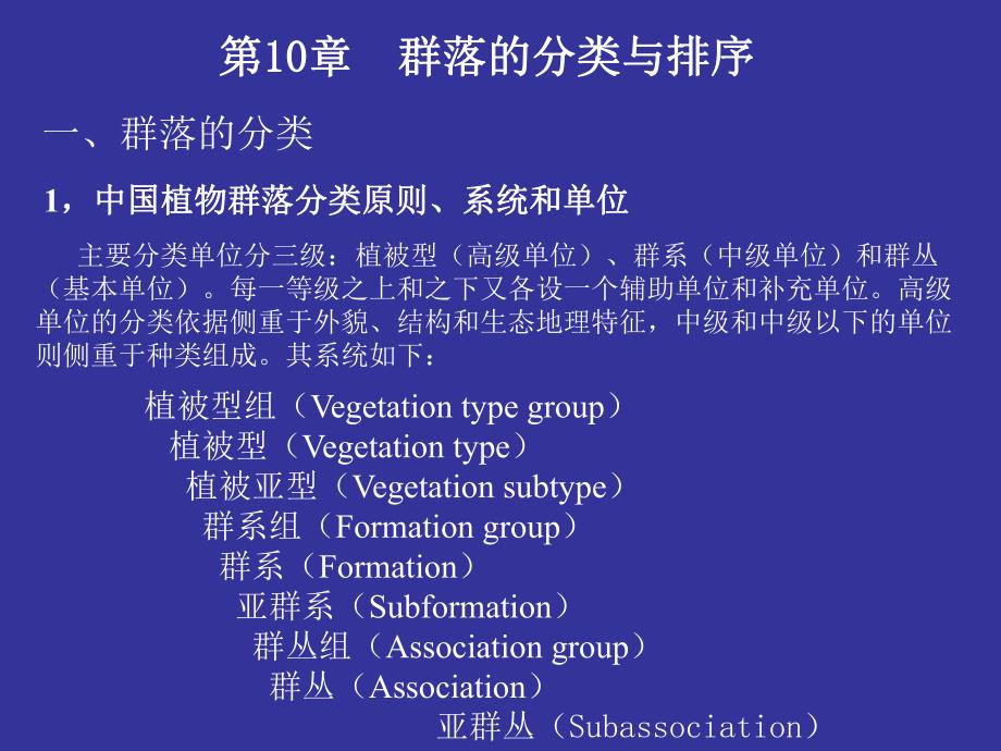 植物群落的命名.ppt_第1页