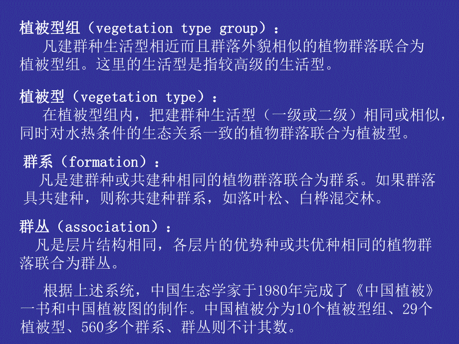 植物群落的命名.ppt_第2页