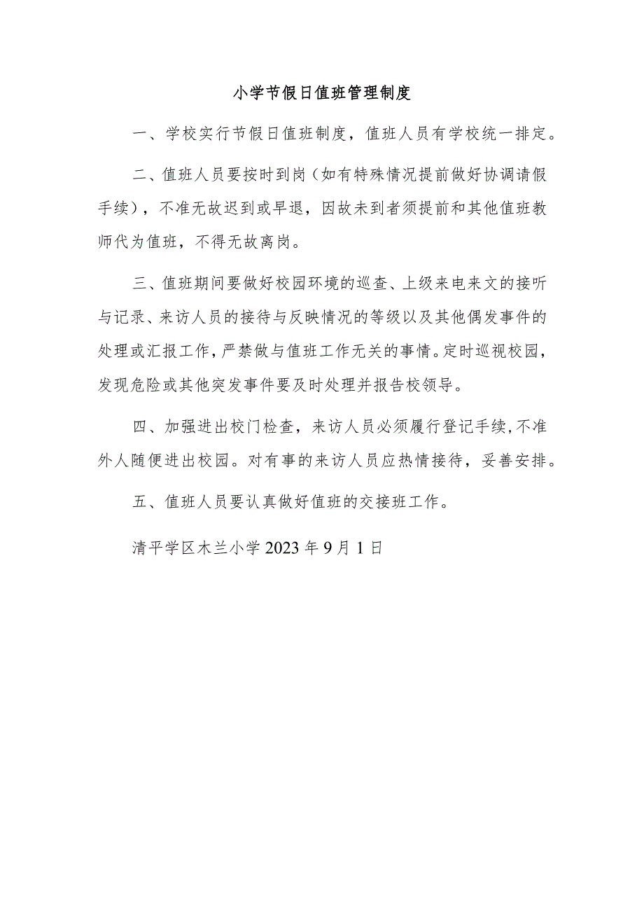小学节假日值班管理制度.docx_第1页