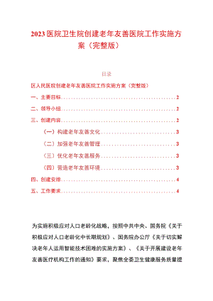 2023医院卫生院创建老年友善医院工作实施方案（完整版）.docx