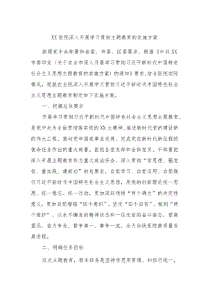 XX医院深入开展学习贯彻主题教育的实施方案.docx