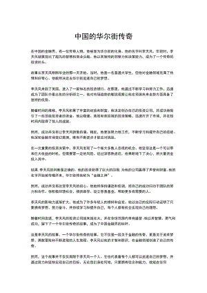 中国的华尔街传奇.docx