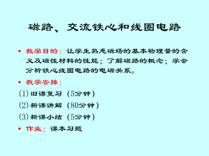 磁路交流铁心和线圈电路名师编辑PPT课件.ppt