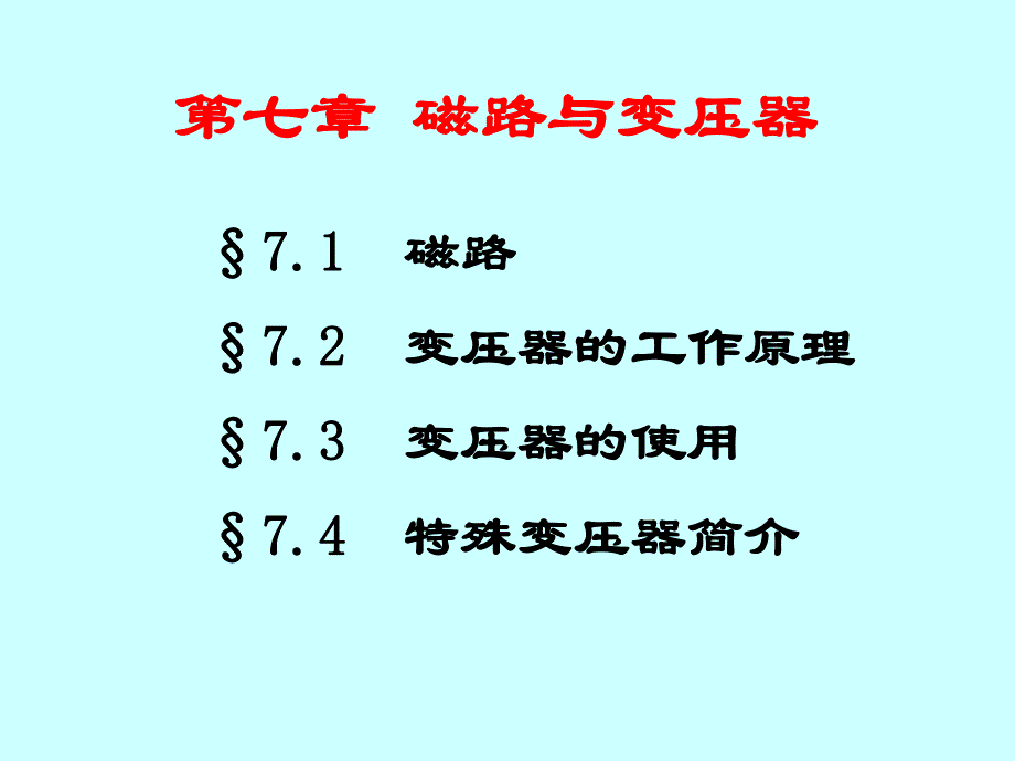 磁路交流铁心和线圈电路名师编辑PPT课件.ppt_第2页