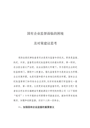 国有企业监督面临的困境及对策建议思考.docx