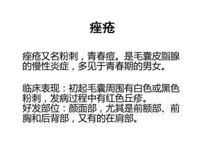 痤疮的中医调理名师编辑PPT课件.ppt