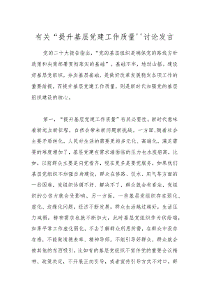 有关“提升基层党建工作质量”讨论发言.docx