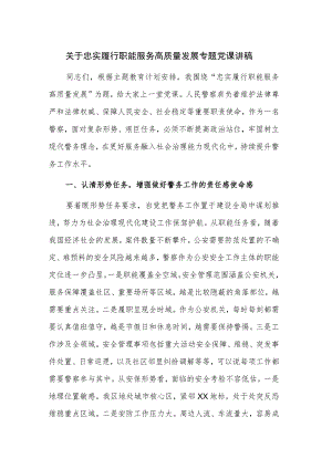 关于忠实履行职能 服务高质量发展专题党课讲稿.docx