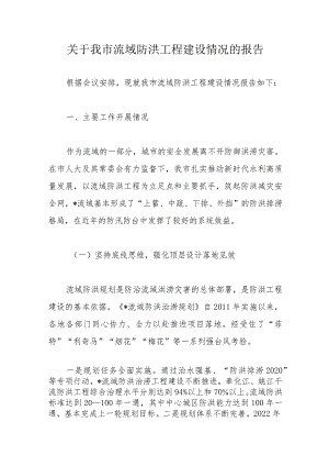 关于我市流域防洪工程建设情况的报告.docx