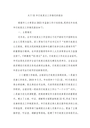 关于XX市行政复议工作情况的报告.docx