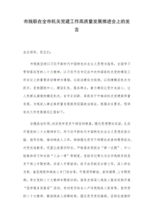 市残联在全市机关党建工作高质量发展推进会上的发言.docx