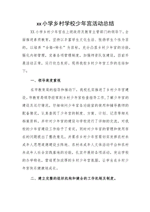 xx小学乡村学校少年宫活动总结.docx