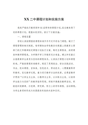XX二中课程计划和实施方案.docx