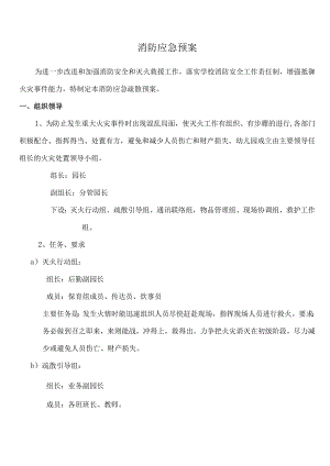 幼儿园消防应急预案.docx