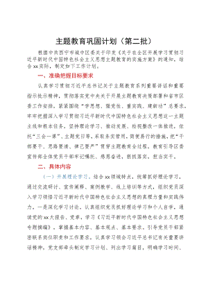 主题教育巩固走计划（第二批）.docx