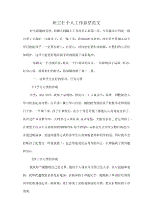 班主任个人工作总结范文.docx