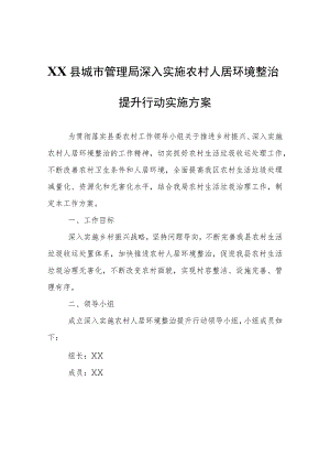 XX县城市管理局深入实施农村人居环境整治提升行动实施方案.docx