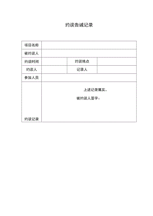 约谈告诫记录表.docx