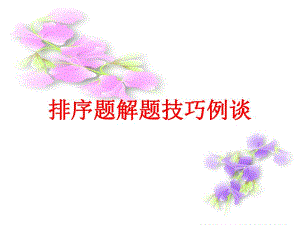 排序题解题技巧.ppt